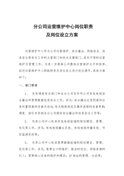 分公司运行维护中心岗位职责及岗位设置方案.docx