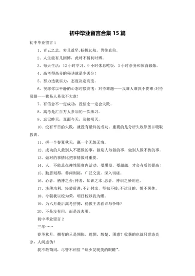 初中毕业留言合集15篇.docx