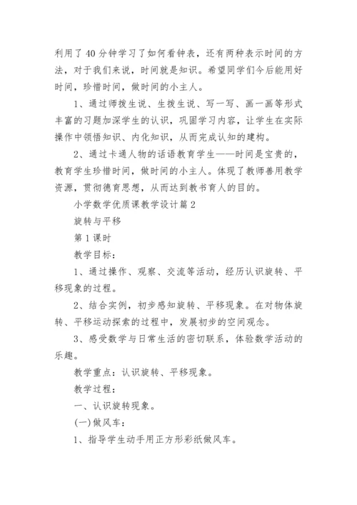 小学数学优质课教学设计【优秀10篇】.docx