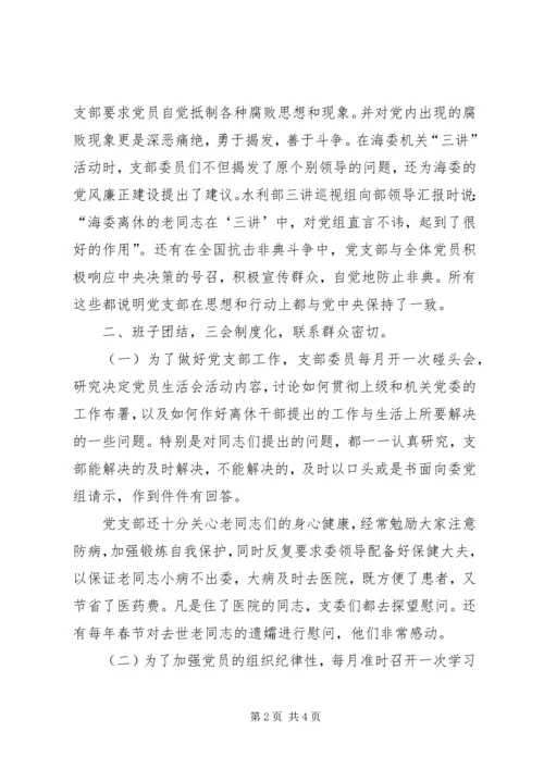 海河水利委员会离休干部党支部先进事迹材料 (6).docx