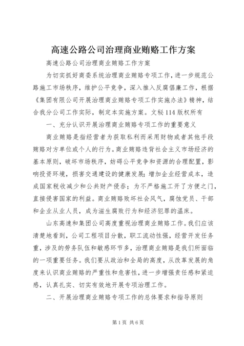 高速公路公司治理商业贿赂工作方案.docx