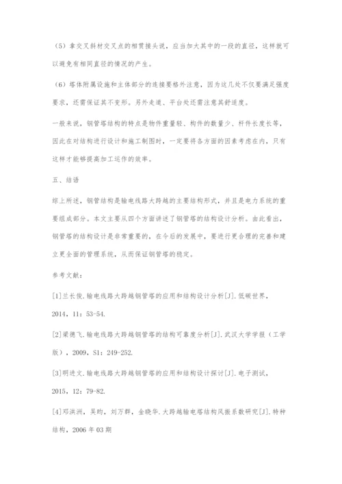 输电线路大跨越钢管塔的结构设计分析.docx