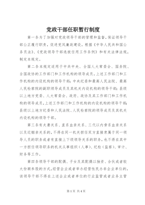 党政干部任职暂行制度.docx