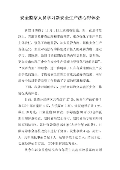 安全监察人员学习新安全生产法心得体会