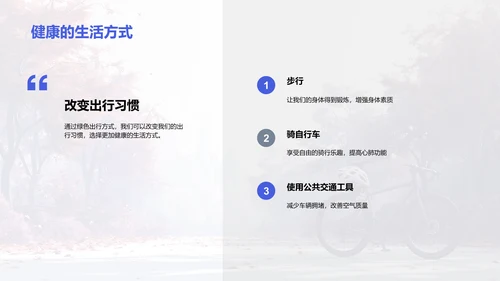 倡导绿色出行PPT模板