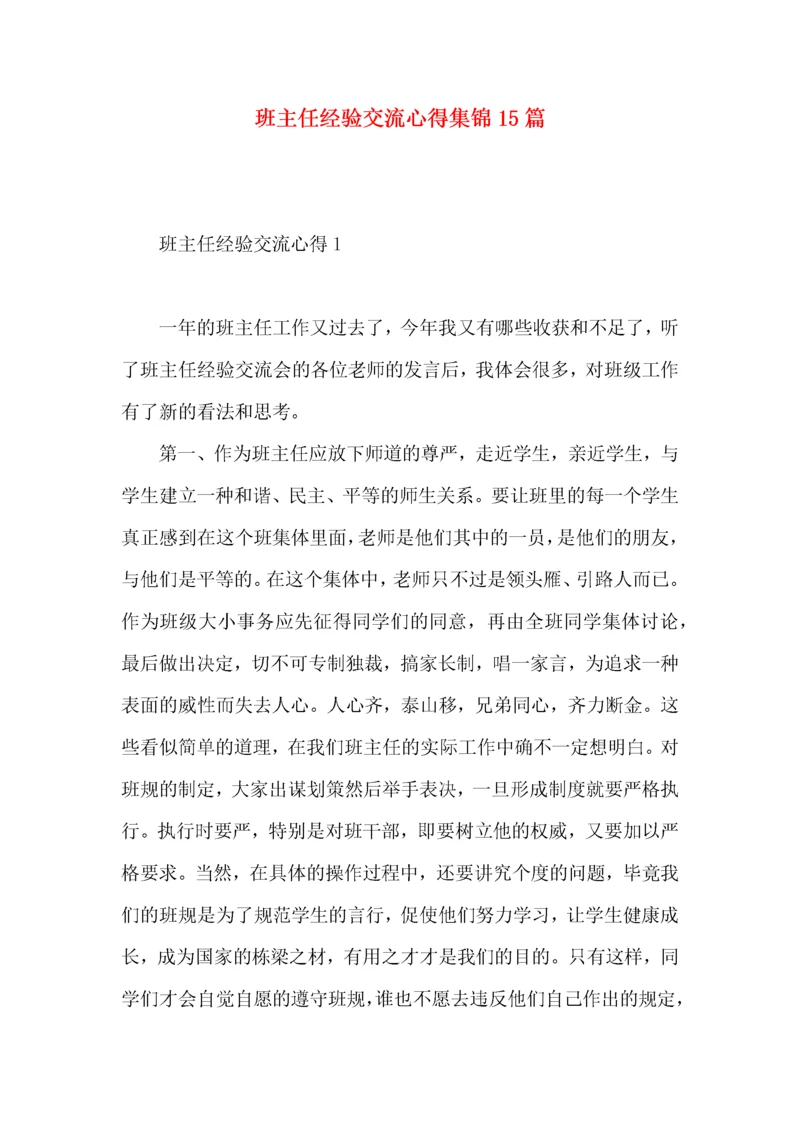 班主任经验交流心得集锦15篇.docx