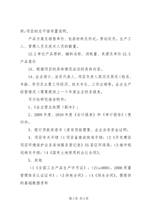 可研报告所需要的资料(精).docx