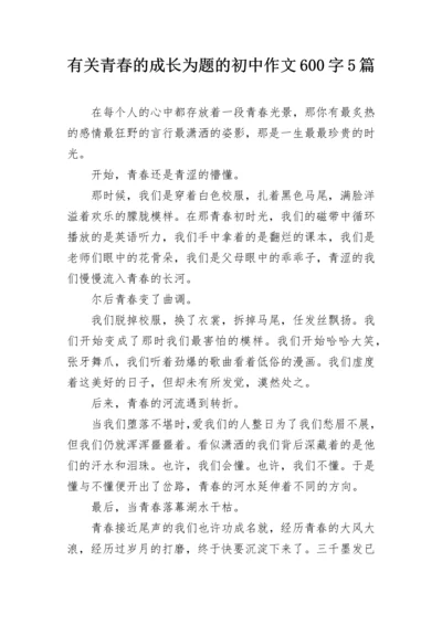 有关青春的成长为题的初中作文600字5篇.docx