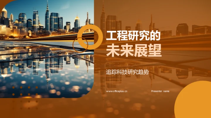 工程研究的未来展望