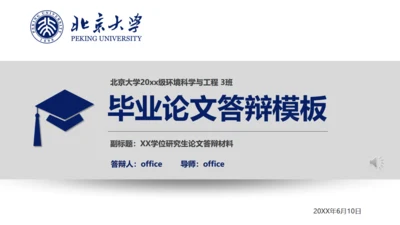 北大环境工程毕业答辩通用PPT模板