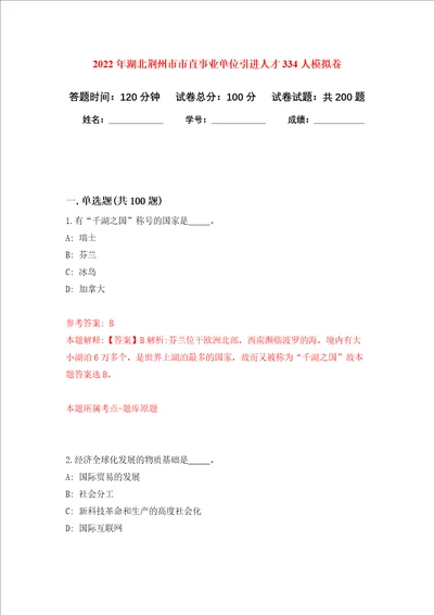 2022年湖北荆州市市直事业单位引进人才334人强化训练卷第8卷