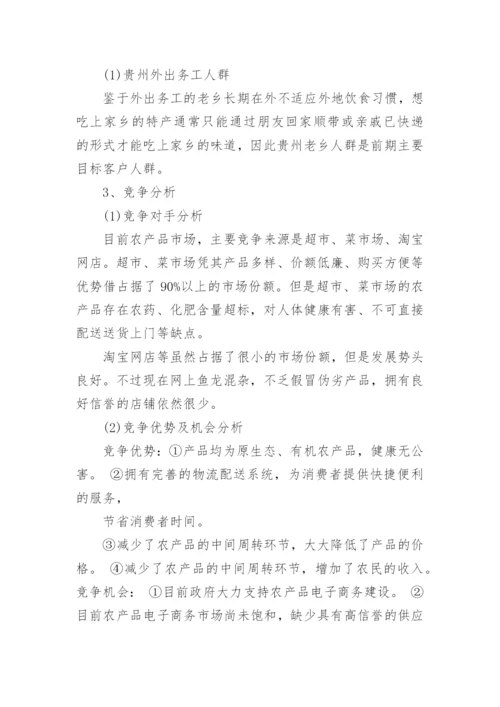 农村创业计划书.docx