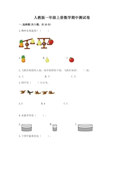 人教版一年级上册数学期中测试卷含精品答案.docx