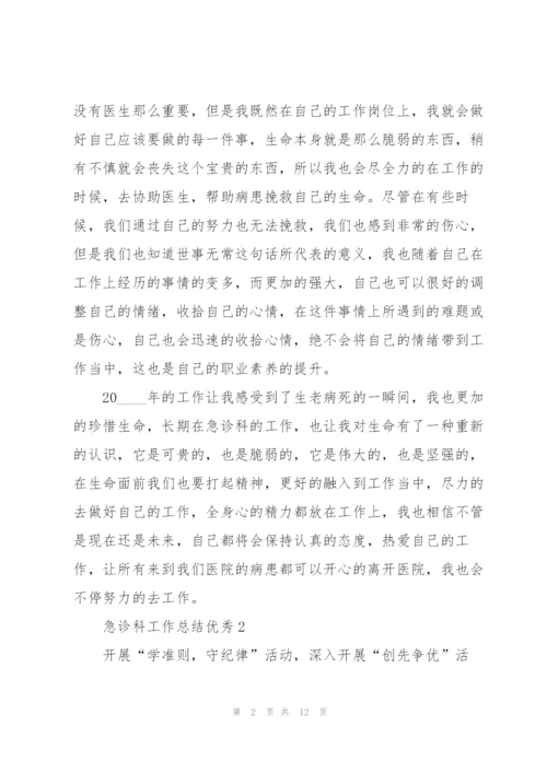 急诊科工作总结优秀5篇.docx