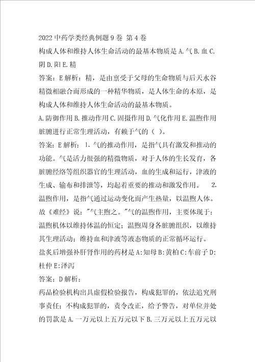 2022中药学类经典例题9卷