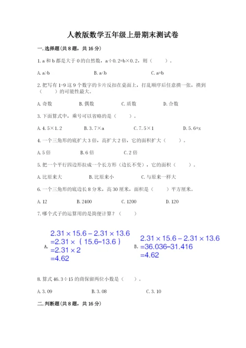 人教版数学五年级上册期末测试卷带答案（完整版）.docx