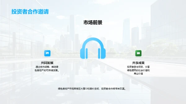 绿筑未来 与您共赢