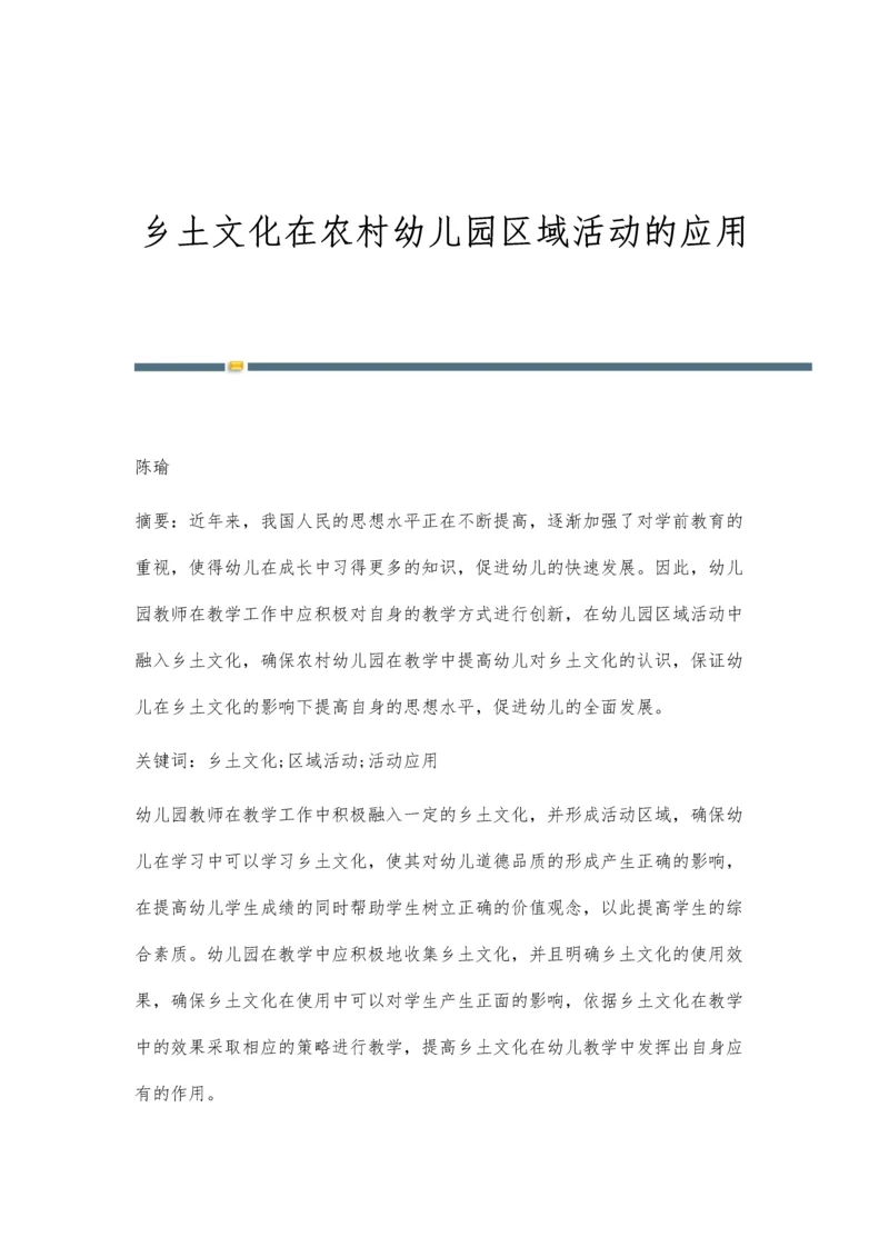 乡土文化在农村幼儿园区域活动的应用.docx