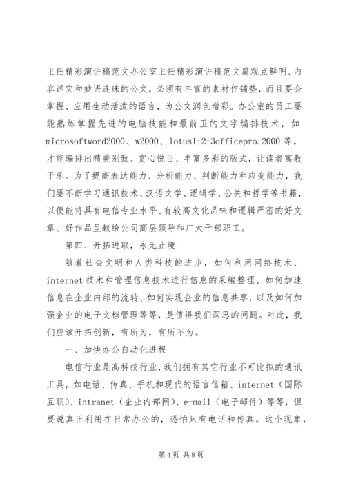 办公室主任精彩演讲稿范文 (6).docx