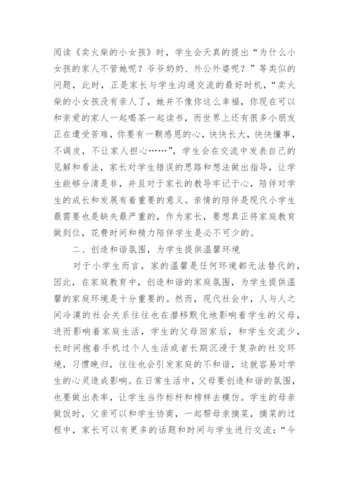 浅谈小学生家庭教育的对策.docx