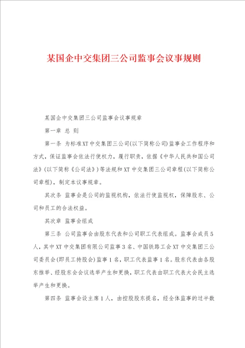 某国企中交集团三公司监事会议事规则