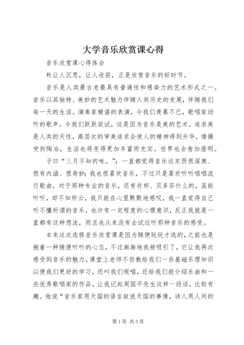 大学音乐欣赏课心得 (4).docx