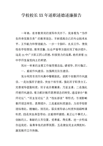 学校校长XX年述职述德述廉报告 1