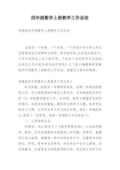 四年级数学上册教学工作总结_3.docx