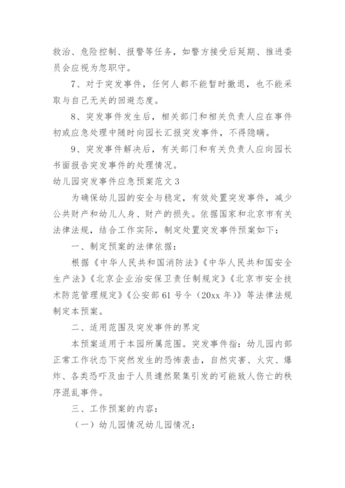 幼儿园突发事件应急预案_6.docx