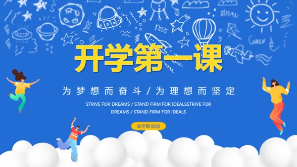 教讲开课开学第一课通用PPT课件模板