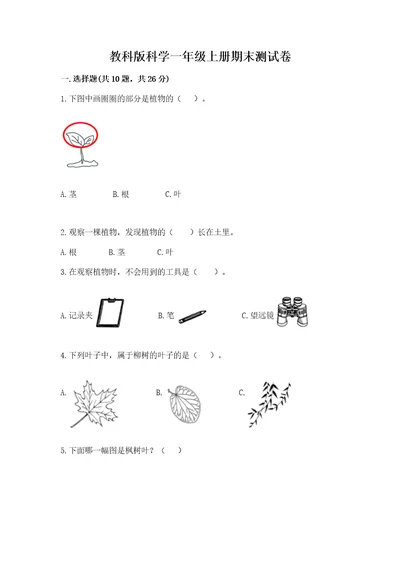 教科版科学一年级上册期末测试卷精品（满分必刷）