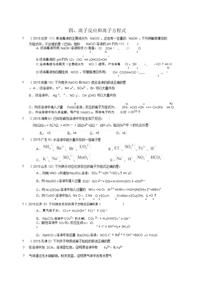 高考化学专题分类练习专题4：离子反应和离子方程式