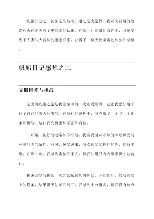 帆船日记的感想