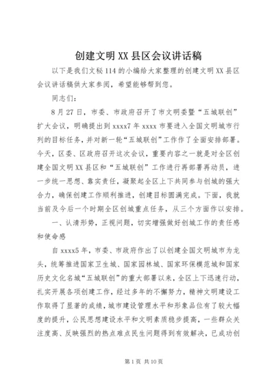 创建文明XX县区会议讲话稿.docx