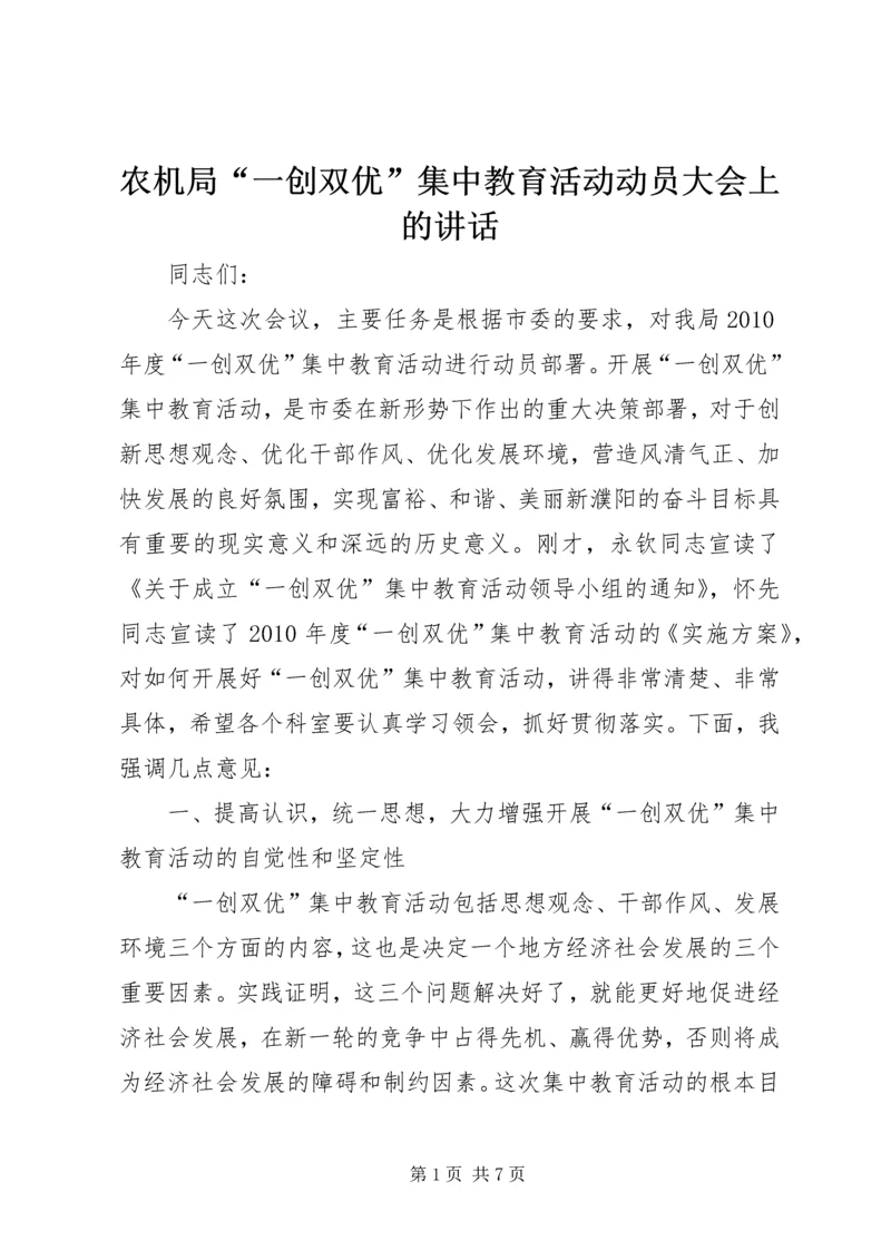 农机局“一创双优”集中教育活动动员大会上的讲话.docx