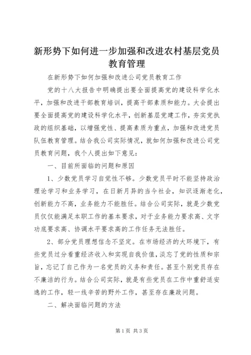 新形势下如何进一步加强和改进农村基层党员教育管理 (3).docx