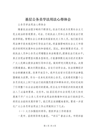 基层公务员学法用法心得体会_2.docx