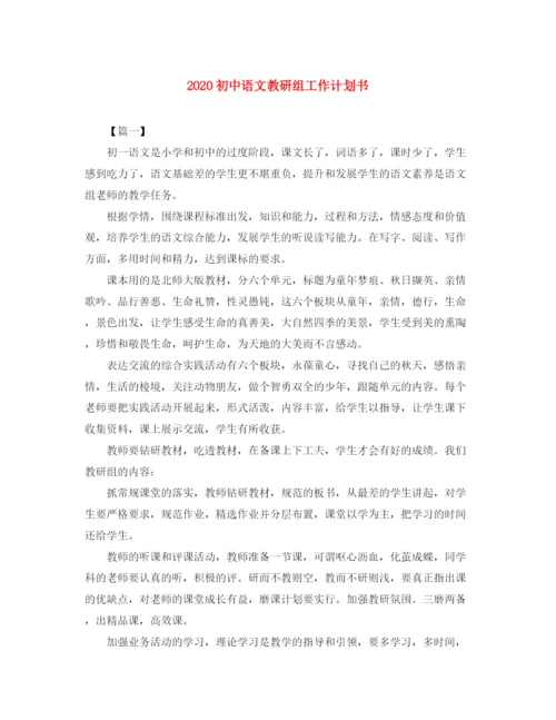 精编之初中语文教研组工作计划书.docx