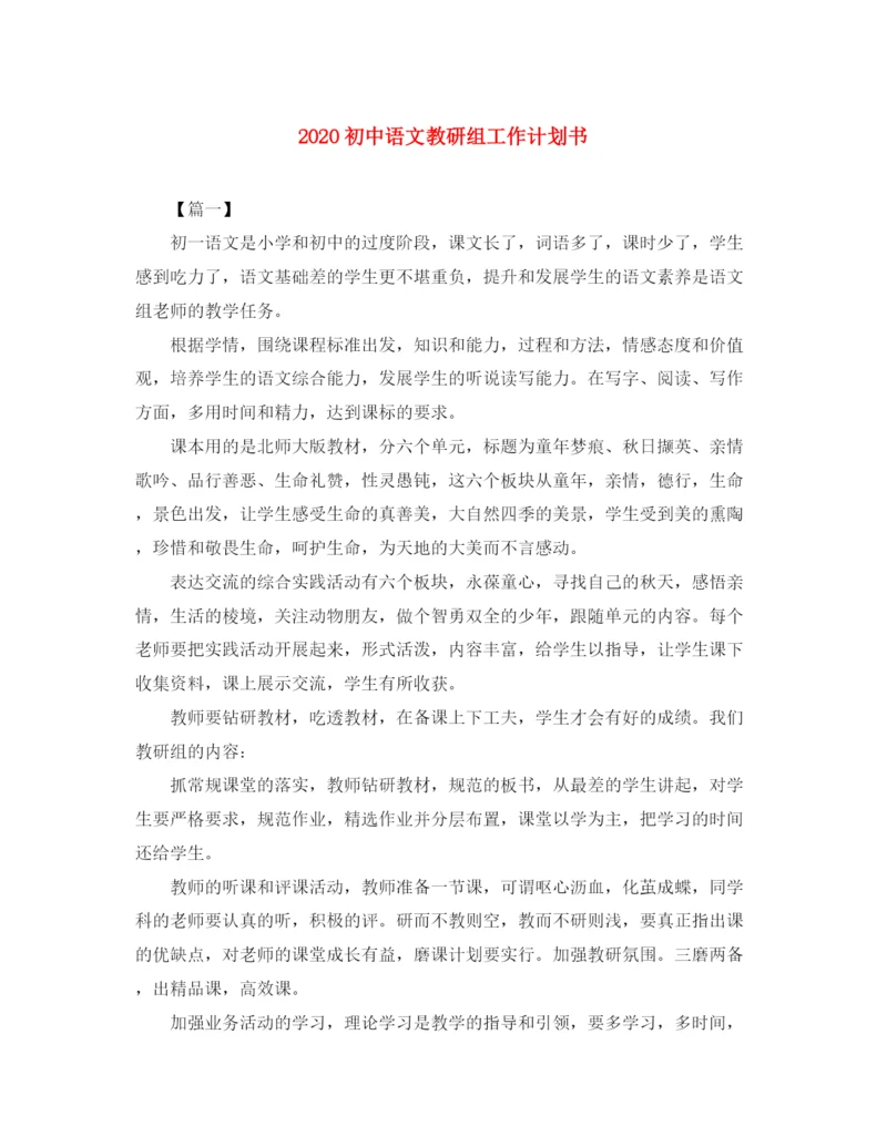 精编之初中语文教研组工作计划书.docx