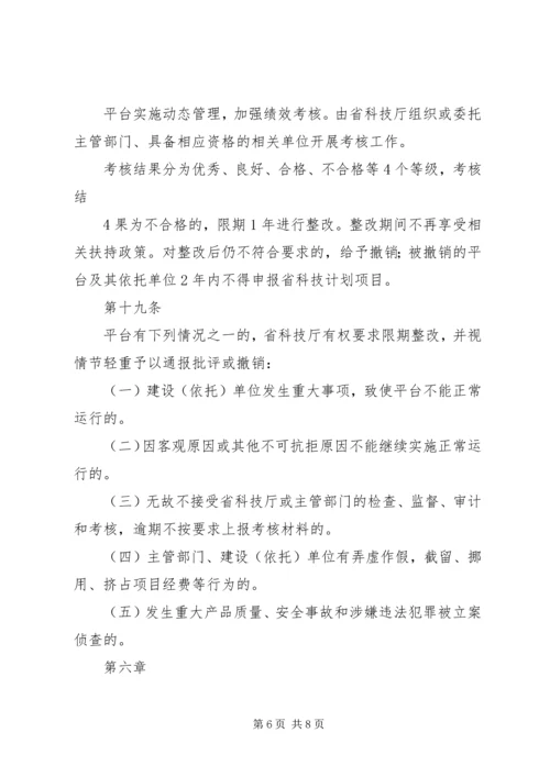 XX省科技创新平台建设计划管理办法五篇 (2).docx