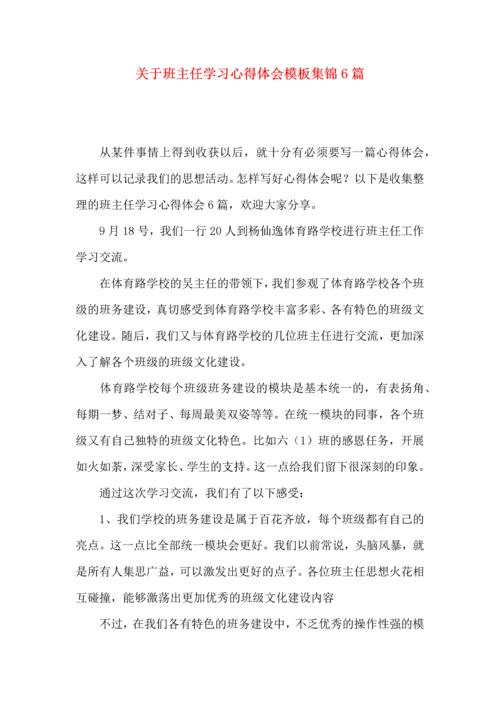 关于班主任学习心得体会模板集锦6篇.docx