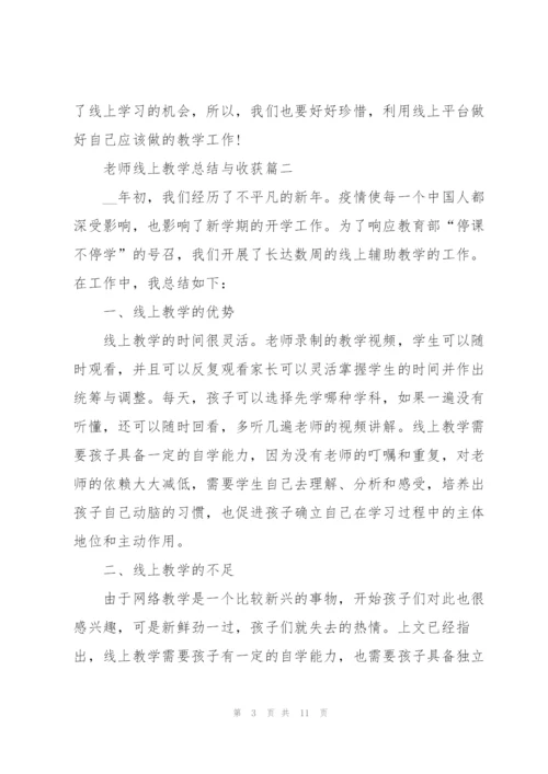 老师线上教学总结与收获.docx