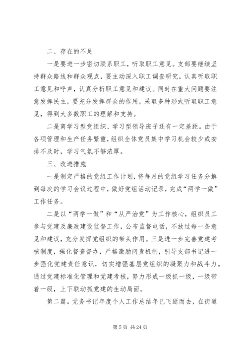 书记党务工作年度总结1.docx