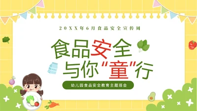 黄色卡通儿童6月食品安全宣传周幼儿园食品安全教育主