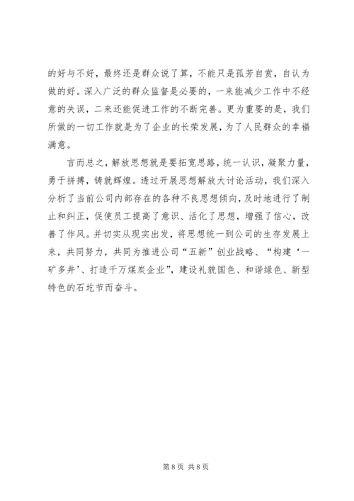 解放思想推动高质量发展大讨论心得体会 (4).docx