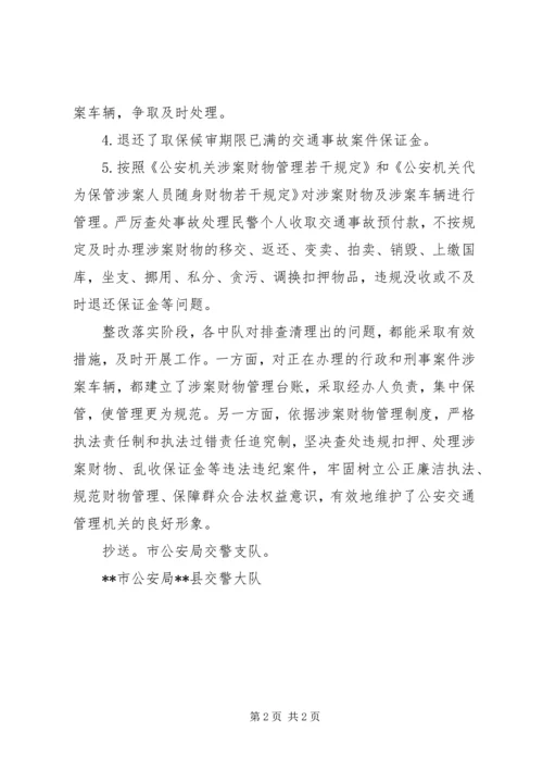 交警队关于涉案财物管理整改阶段工作报告.docx