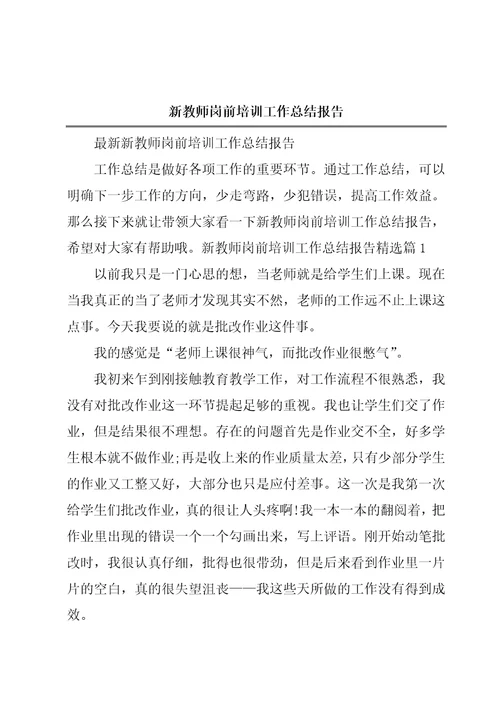 新教师岗前培训工作总结报告