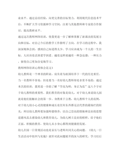 精编教师网络培训心得体会范文.docx