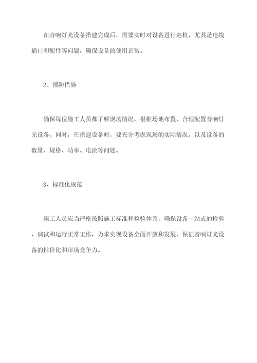 音响灯光租赁施工方案