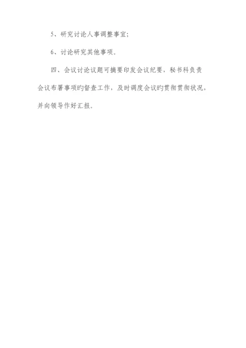 主任办公会制度.docx
